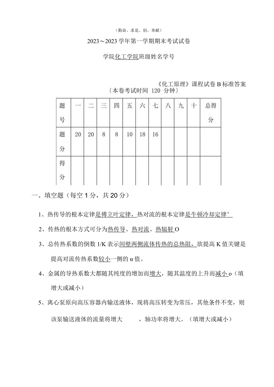 《化工原理》课程试卷B标准答案.docx_第1页