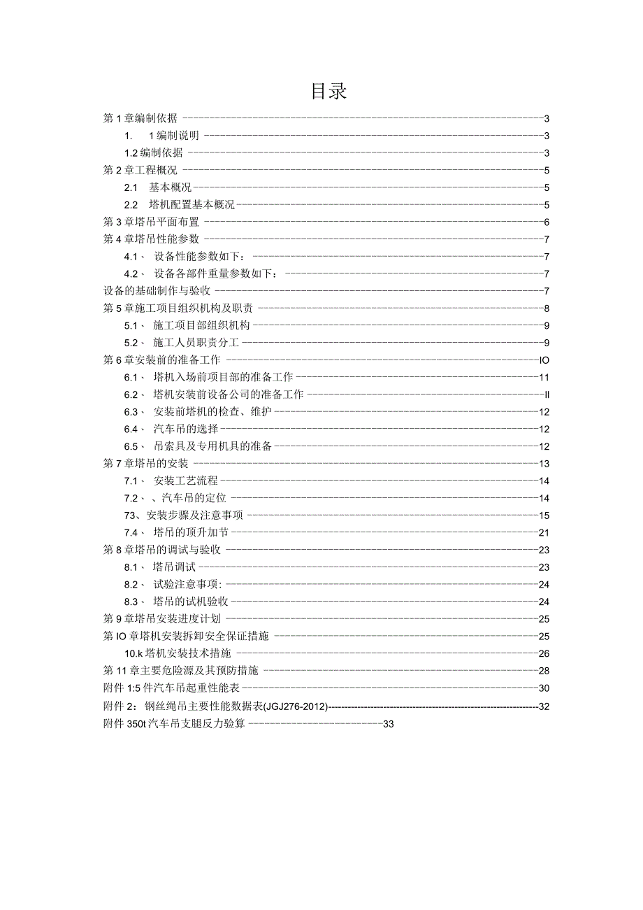 TC5512塔吊专项安装方案（21028-14）.docx_第2页