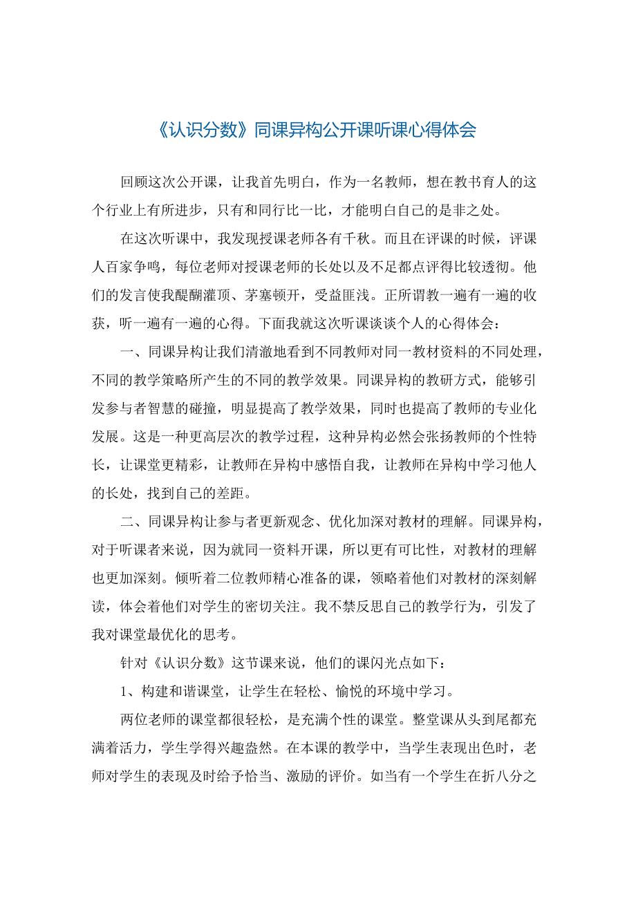 《认识分数》同课异构公开课听课心得体会.docx_第1页