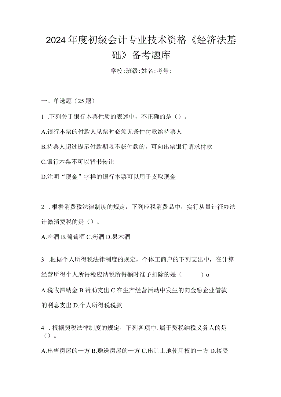 2024年度初级会计专业技术资格《经济法基础》备考题库.docx_第1页