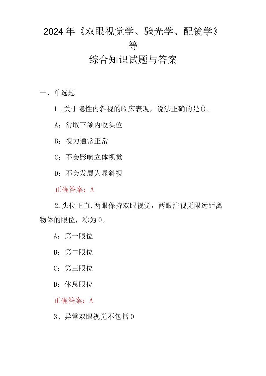 2024年《双眼视觉学、验光学、配镜学》等综合知识试题与答案.docx_第1页