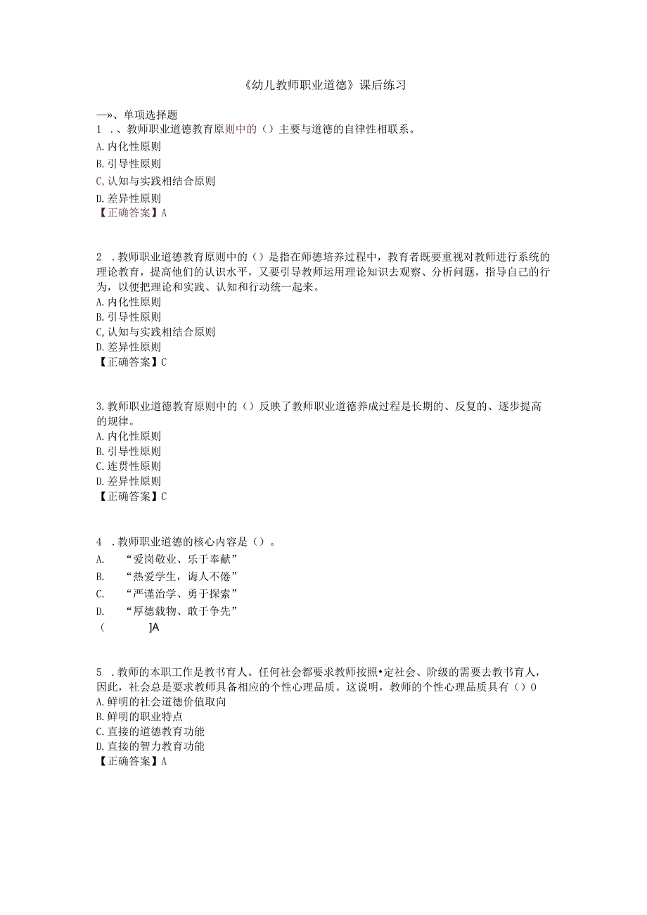 《幼儿教师职业道德》课后练习.docx_第1页