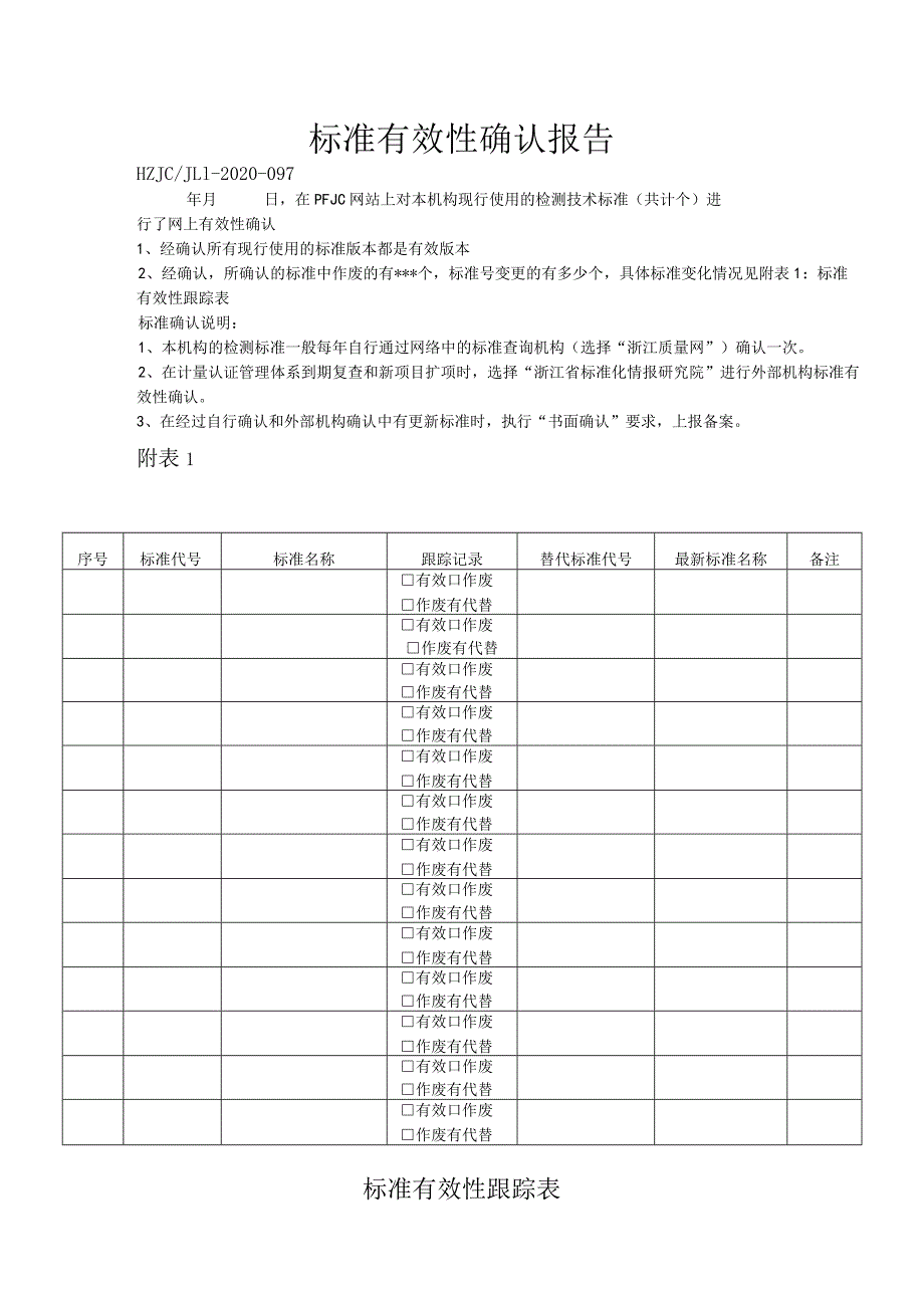 97标准有效性确认报告.docx_第1页