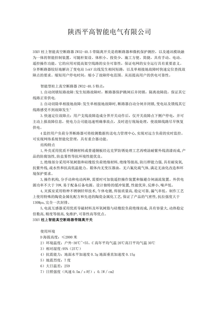 35kv户外柱上真空断路器(ZW32-40.5_1250-31.5).docx_第1页