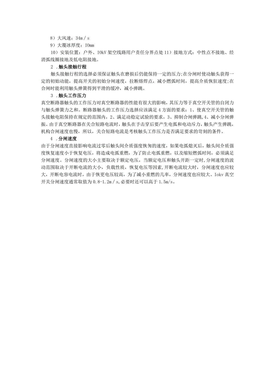 35kv户外柱上真空断路器(ZW32-40.5_1250-31.5).docx_第2页