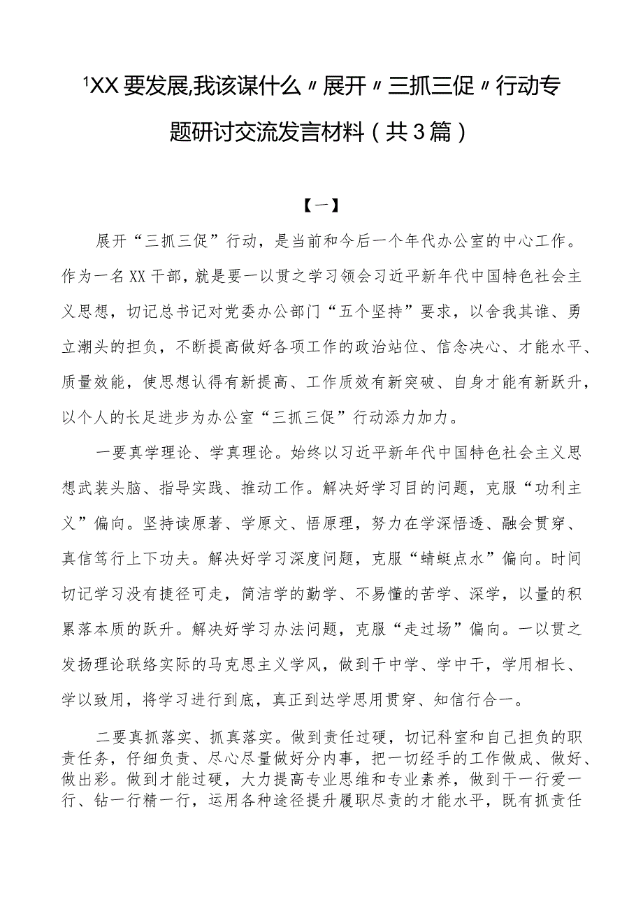 “XX要发展、我该谋什么”开展“三抓三促”行动专题研讨交流发言材料（共3篇）.docx_第1页