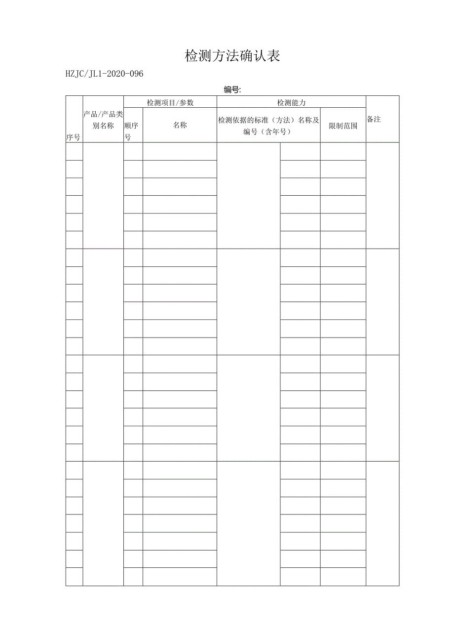 96检测方法确认表.docx_第1页