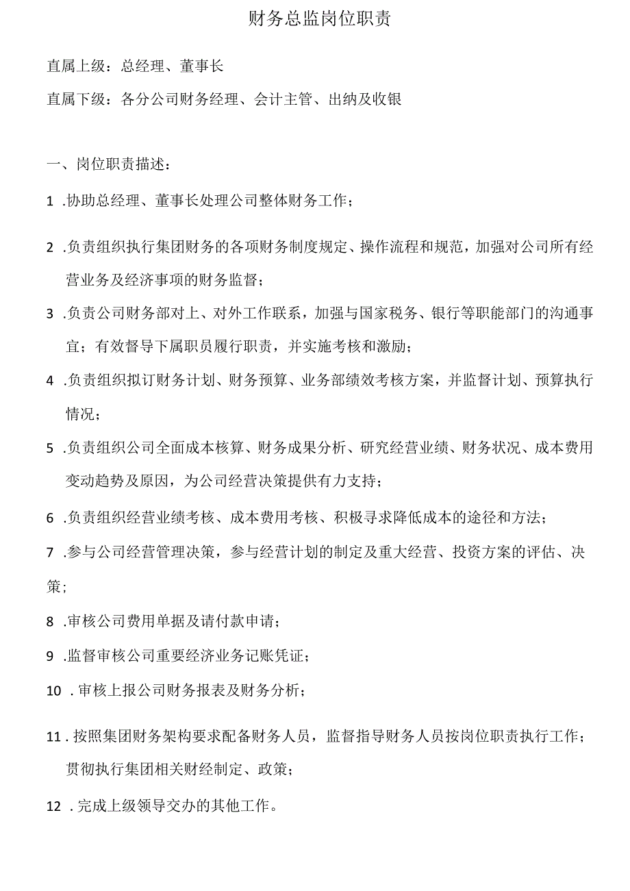 HR-财务岗位职责说明书.docx_第1页