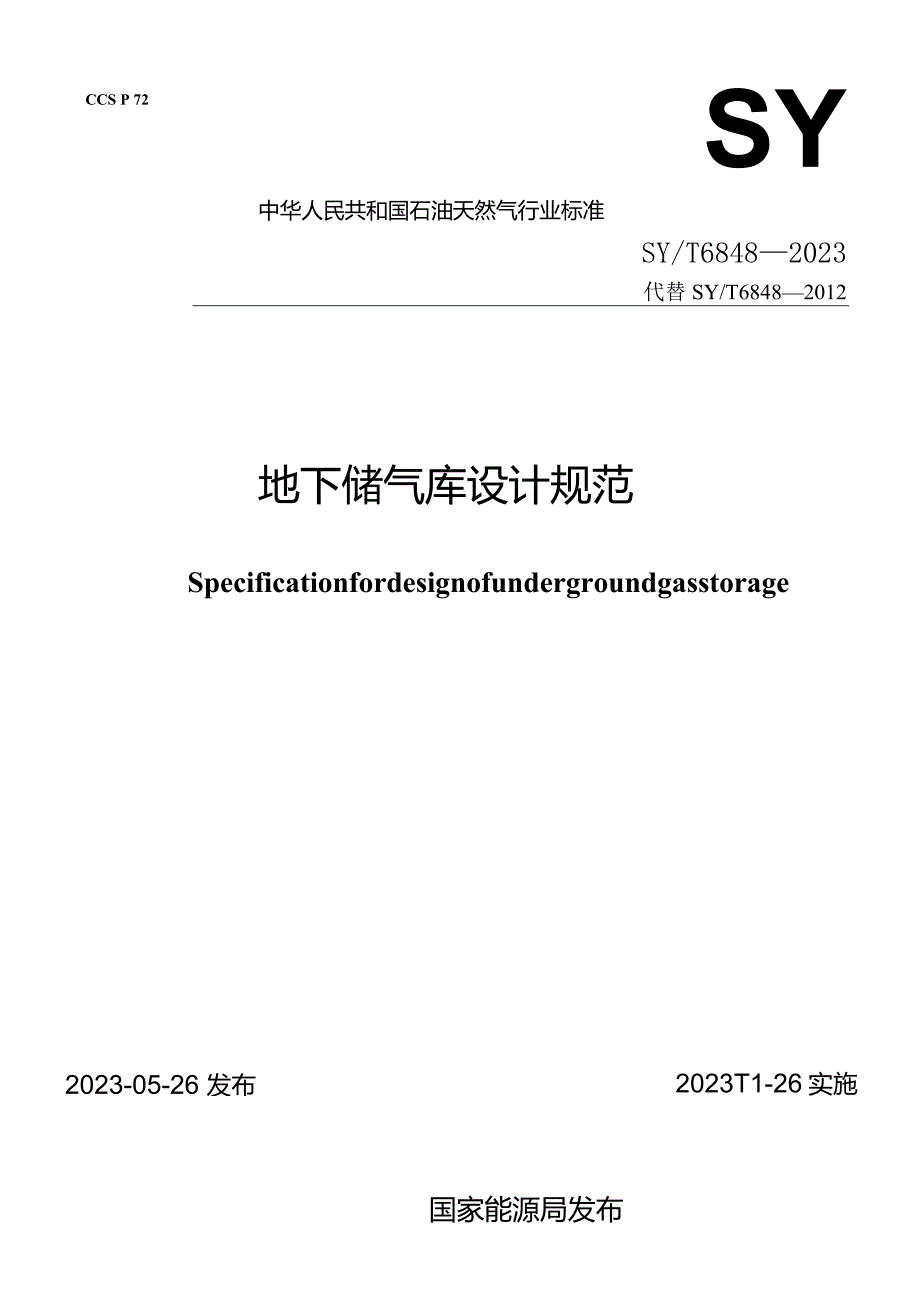 SY_T6848-2023地下储气库设计规范（正式版）.docx_第2页