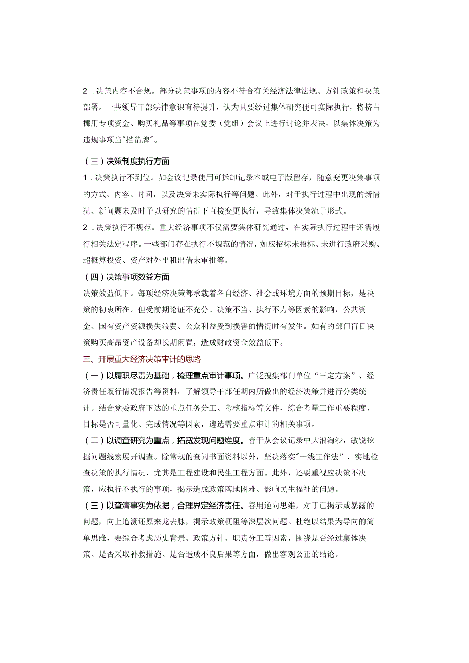 “三重一大”-重大经济事项决策审计：问题、审计方法（参考）.docx_第2页