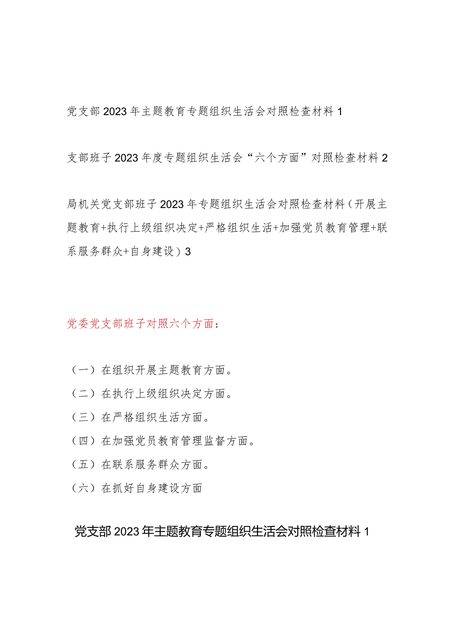 2024年2月支部班子对照执行上级组织决定、严格组织生活、加强党员教育管理监督、联系服务群众、抓好自身建设等六个方面对照剖析检查材料3篇.docx_第1页