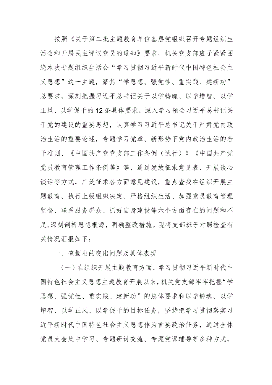 2024年2月支部班子对照执行上级组织决定、严格组织生活、加强党员教育管理监督、联系服务群众、抓好自身建设等六个方面对照剖析检查材料3篇.docx_第2页