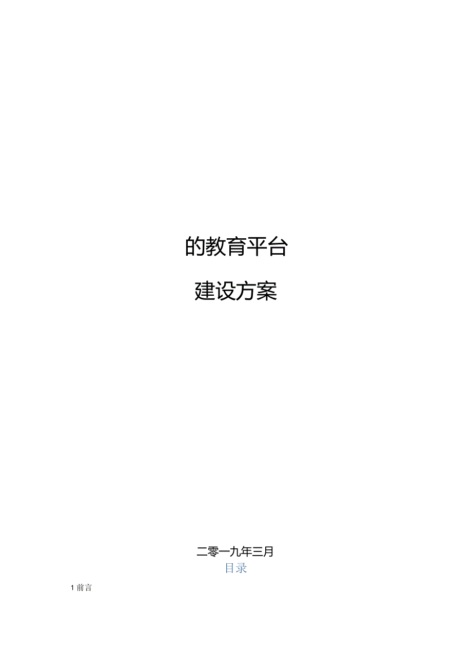 XXX教育平台建设方案.docx_第1页