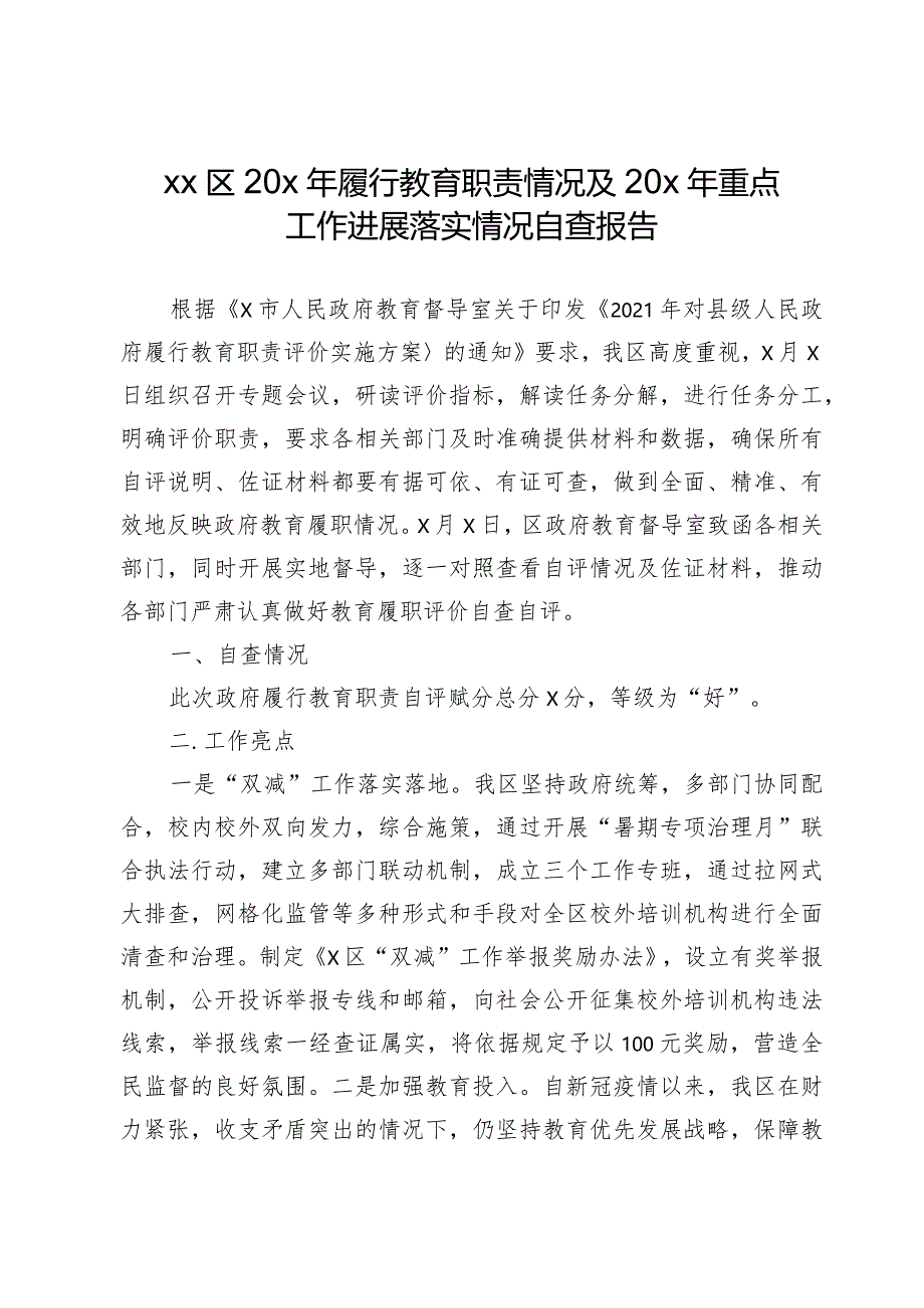 xx区20x年履行教育职责情况及20x年重点工作进展落实情况自查报告.docx_第1页