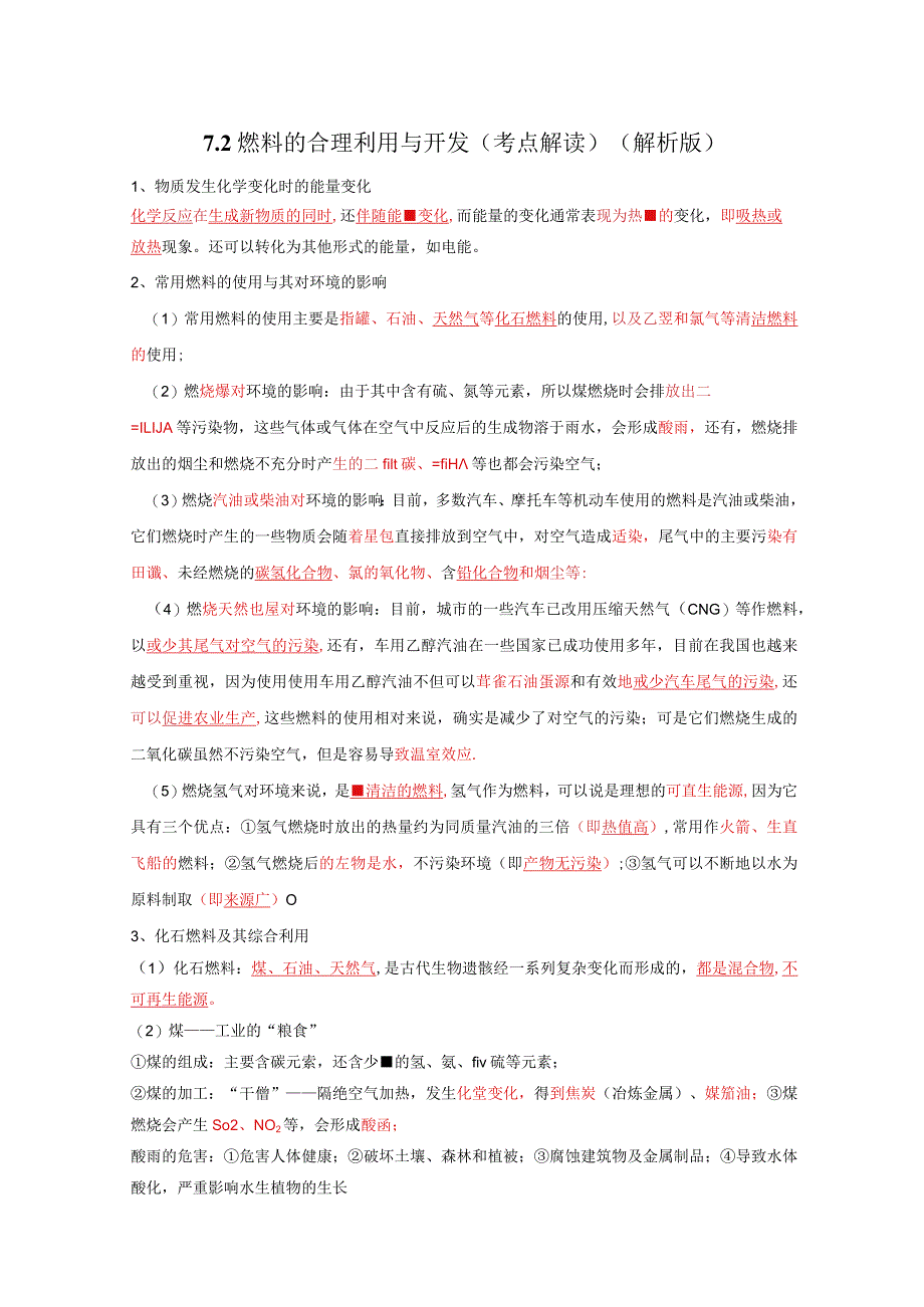 7.2燃料的合理利用与开发（考点解读）.docx_第1页