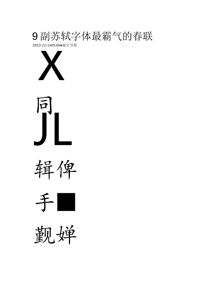 2024年苏东坡春联集字欣赏.docx_第1页