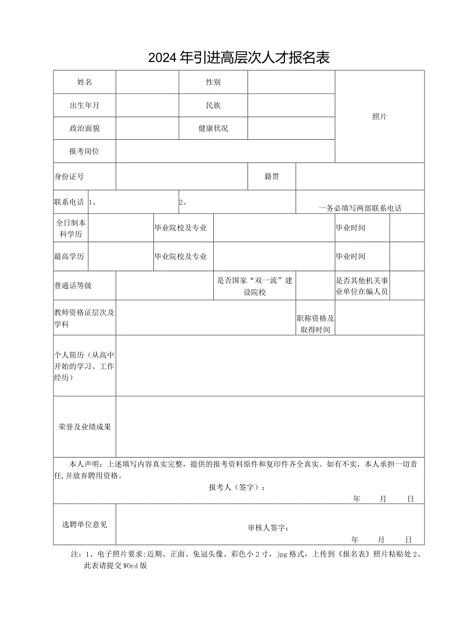 2024年引进高层次人才报名表.docx_第1页