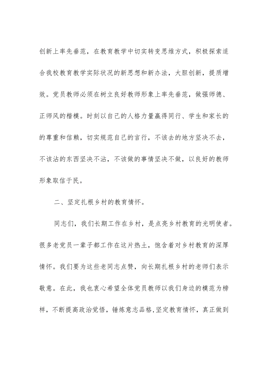 2024年最新学校师德师风教育专题党课讲稿讲规矩守纪律争当廉洁从教表率（适合各行政机关、党课讲稿、团课、部门写材料、公务员申论参考党.docx_第3页