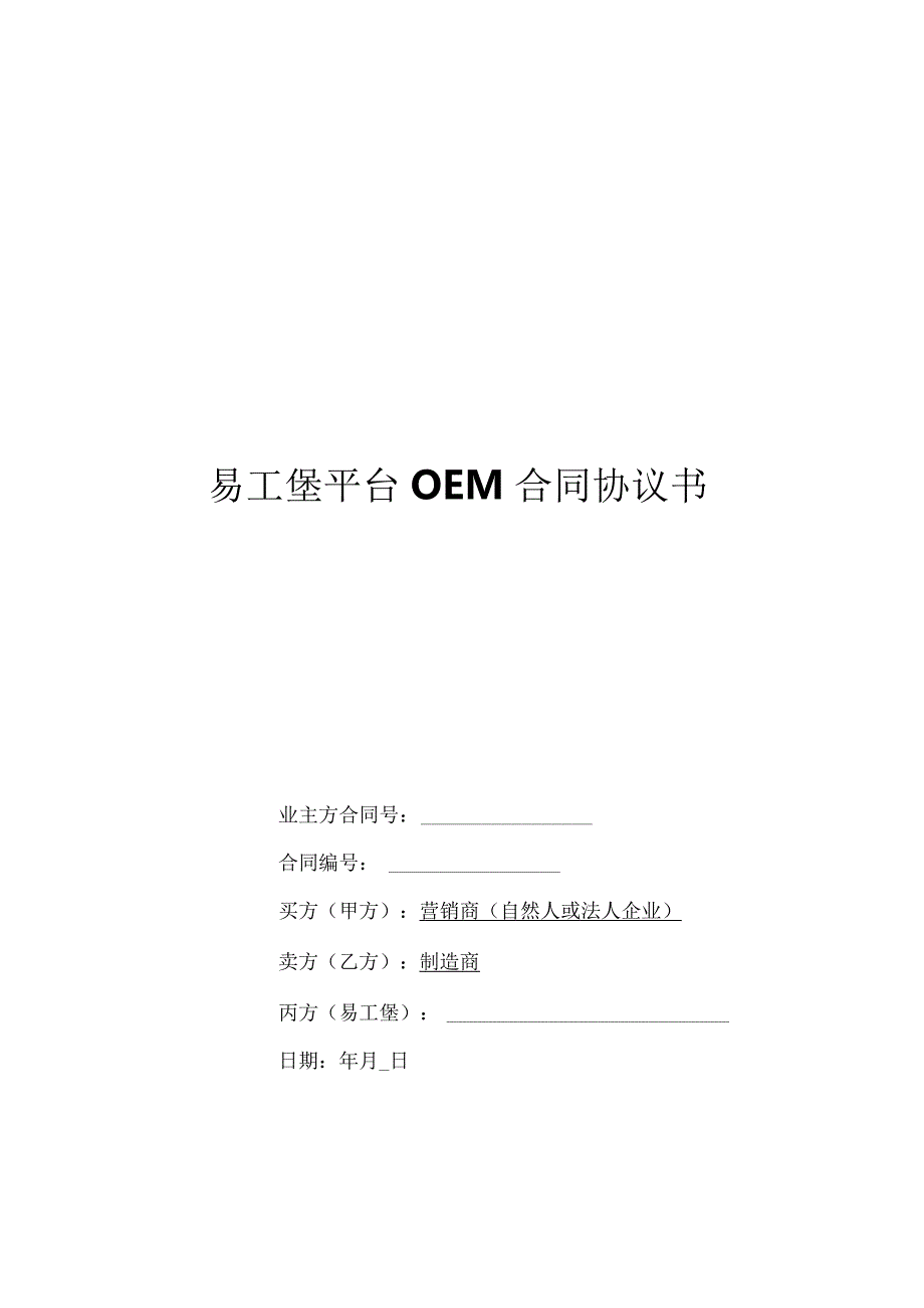 OEM代工合作协议书.docx_第1页