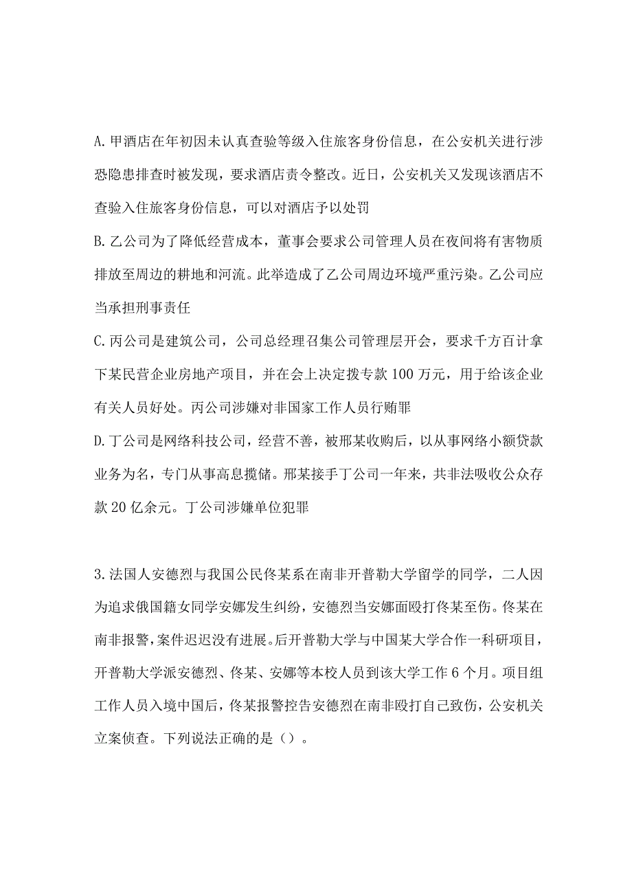 2024年公安机关人民警察高级执法资格考试试卷及答案（不定项选择题1-10）.docx_第2页