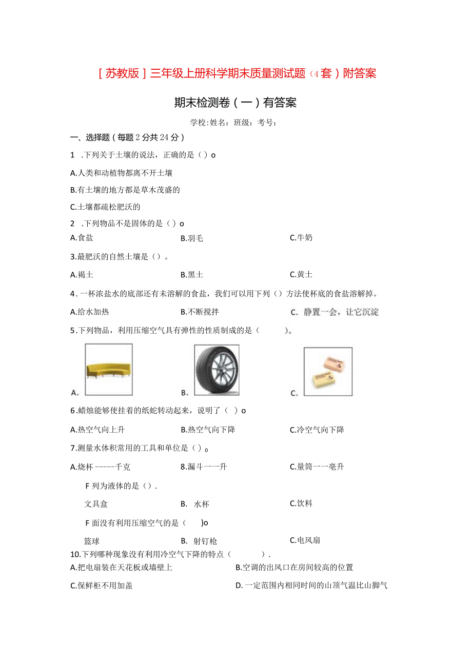 [苏教版]三年级（上册）科学期末质量测试题（4套）附答案.docx_第1页