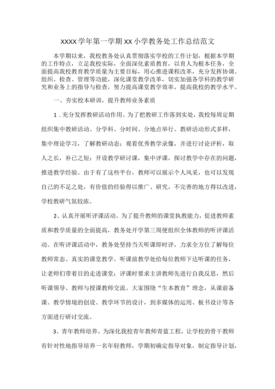 XXXX学年第一学期xx小学教务处工作总结范文.docx_第1页