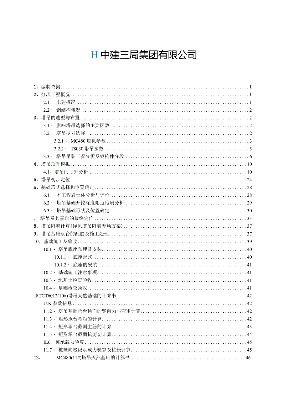 E座塔吊基础方案（监理修改版）.docx_第2页