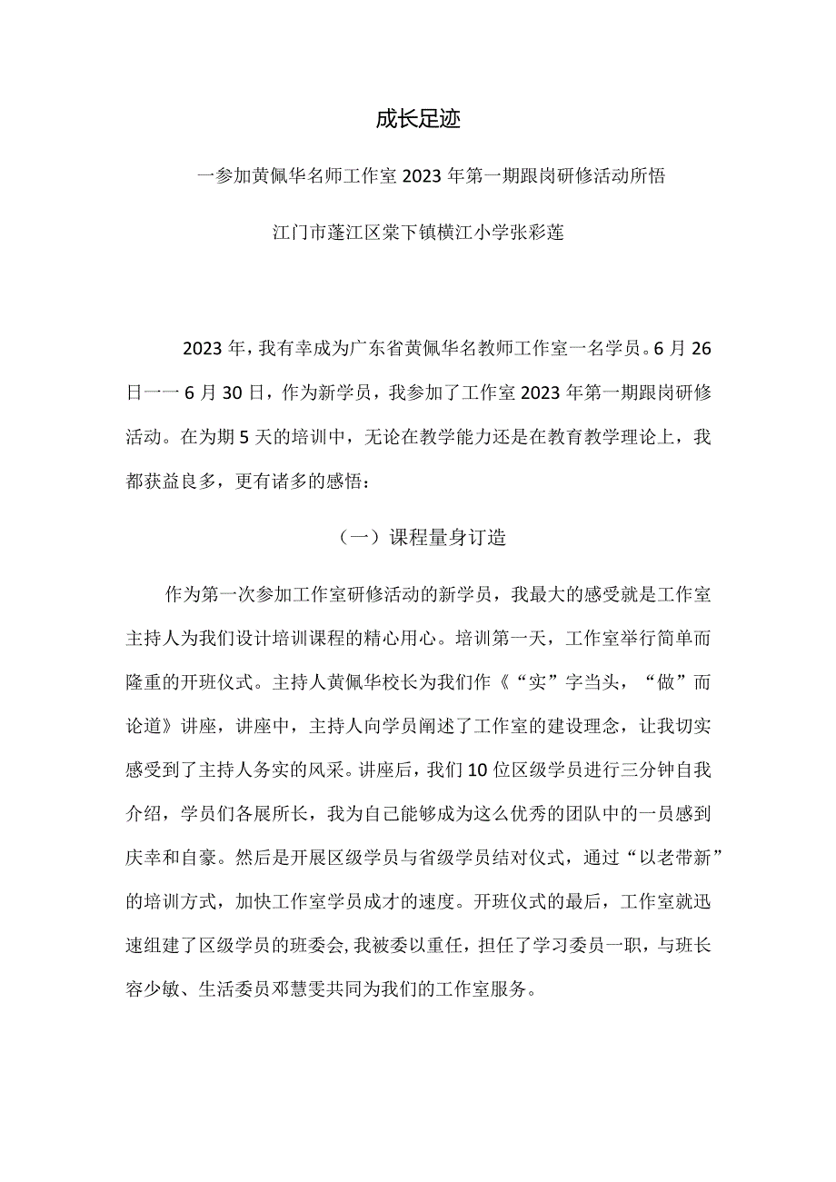 《成长足迹》跟岗感言张彩莲.docx_第1页