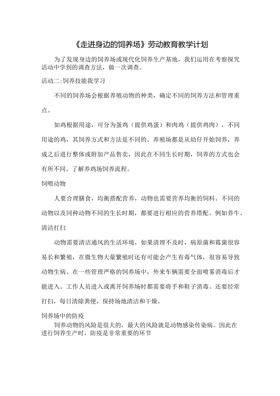 《走进身边的饲养场》劳动教育教学计划.docx_第1页