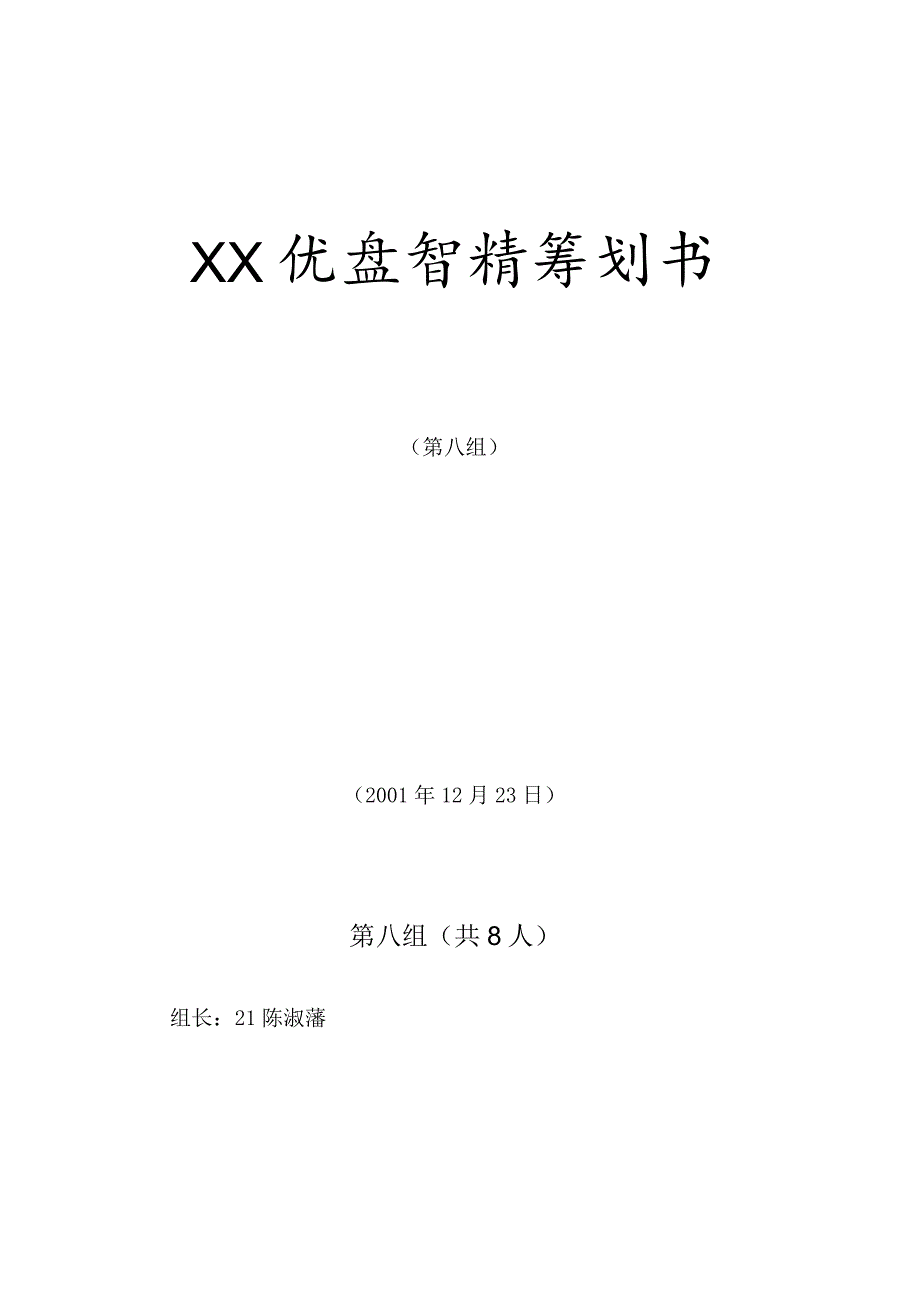 MBA案例优盘营销策划方案.docx_第1页