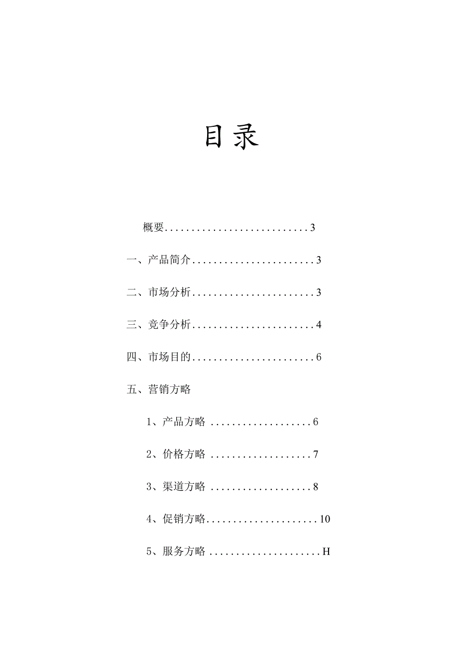 MBA案例优盘营销策划方案.docx_第3页