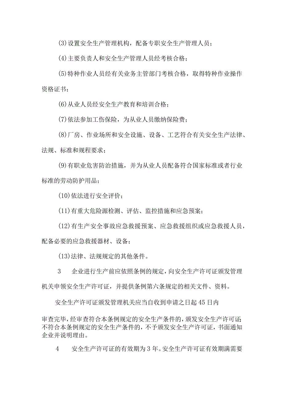 《安全生产许可证条例》的主要内容.docx_第2页