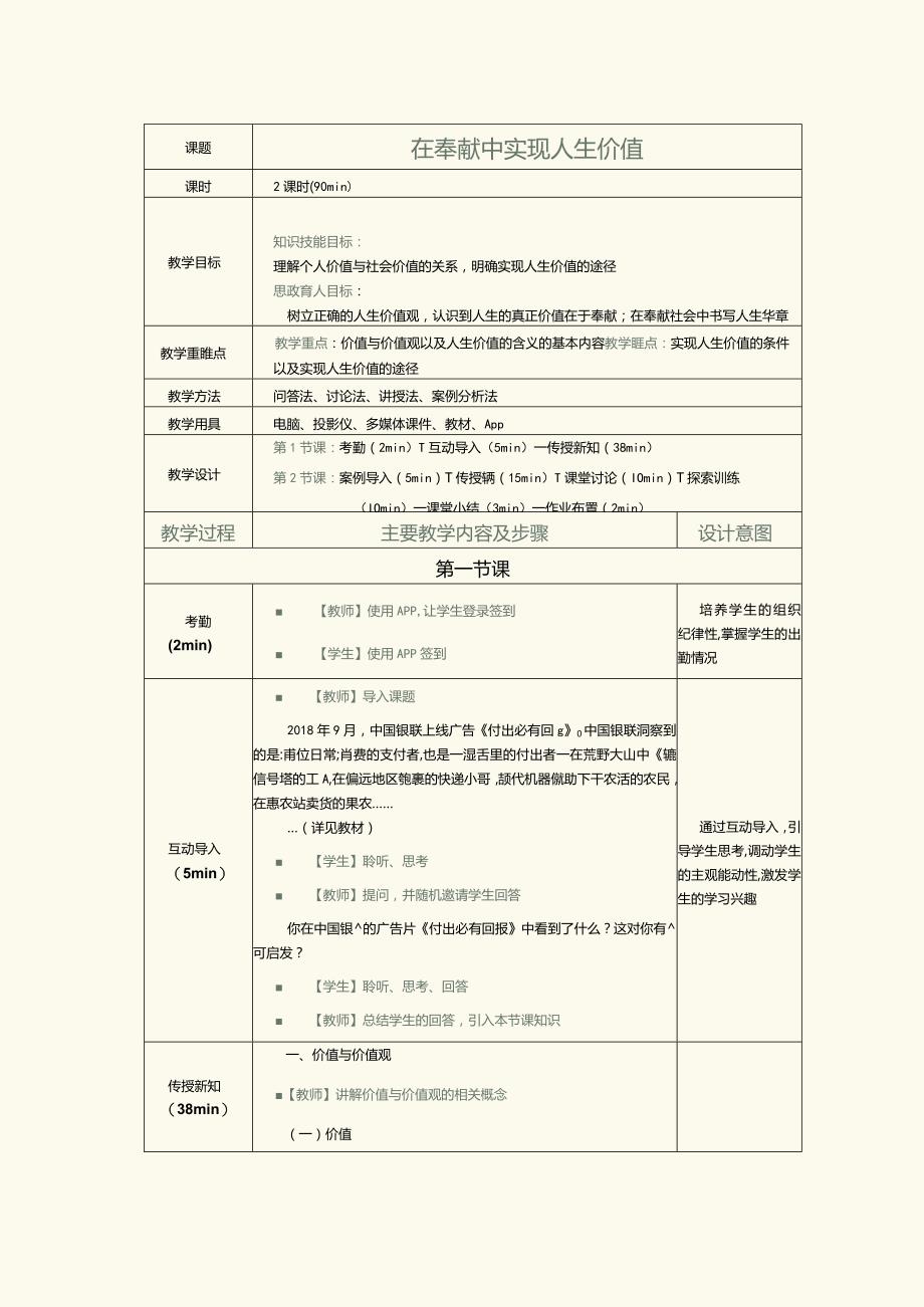 《哲学与人生》教案第10课在奉献中实现人生价值.docx_第1页