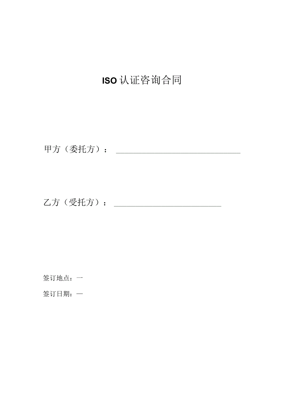 ISO认证咨询合同模板.docx_第1页