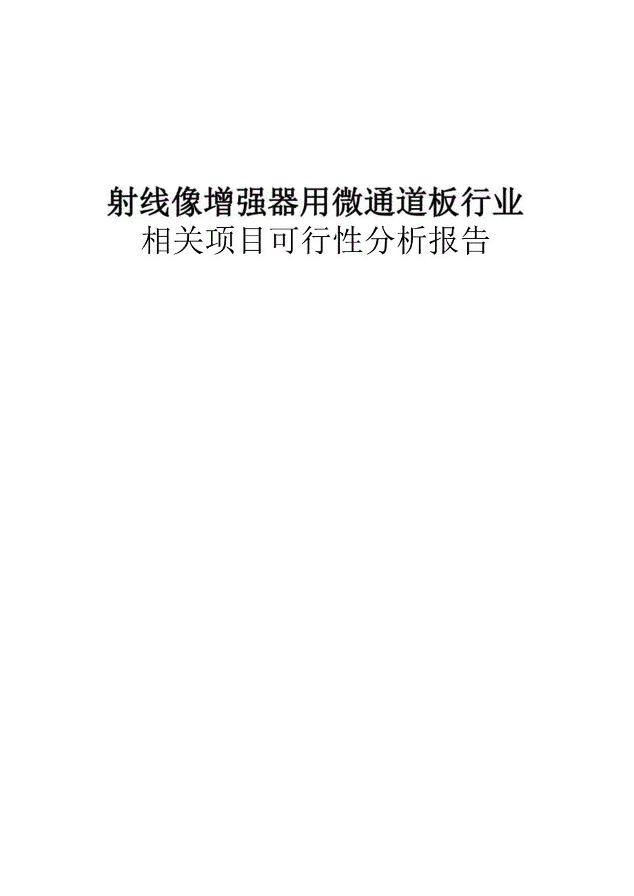 X射线像增强器用微通道板行业可行性研究报告.docx_第1页