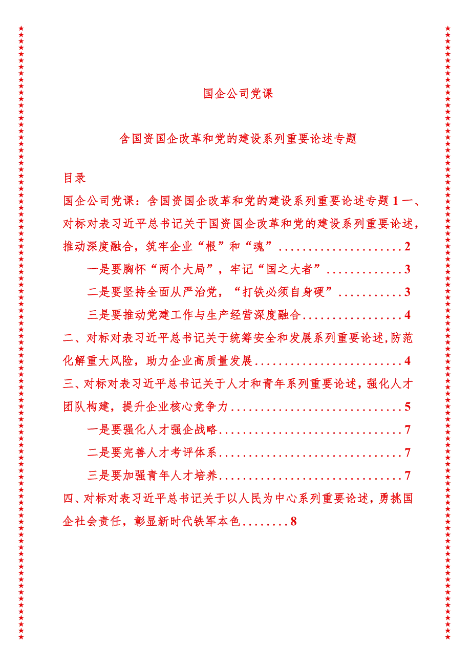 2024年最新国企公司党课含国资国企改革和党的建设系列重要论述专题（适合各行政机关、党课讲稿、团课、部门写材料、公务员申论参考党政机.docx_第1页