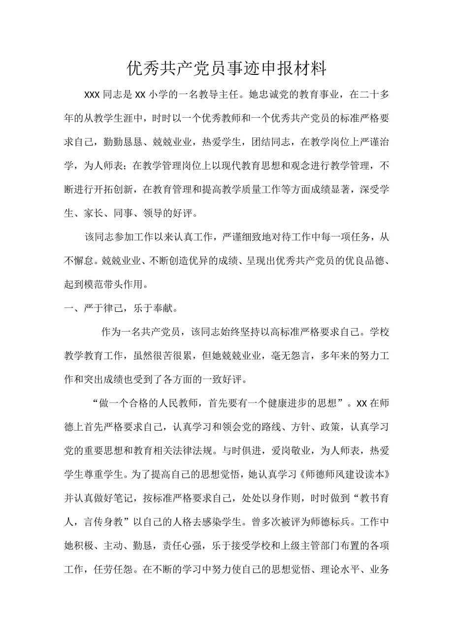 XX小学教导处主任个人优秀共产党员事迹材料.docx_第1页