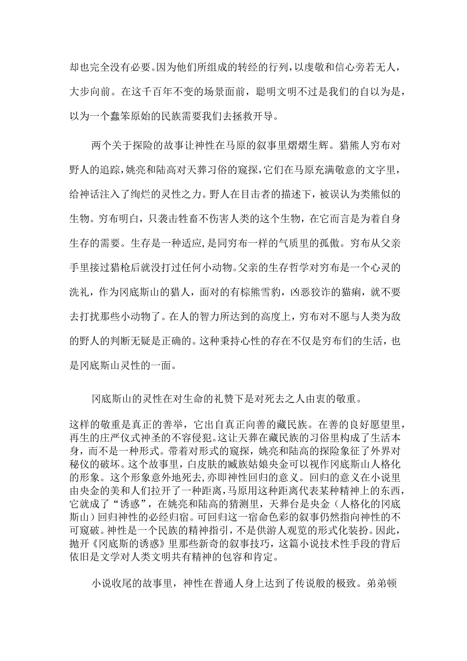 《冈底斯的诱惑》：民族的善神性的善.docx_第3页