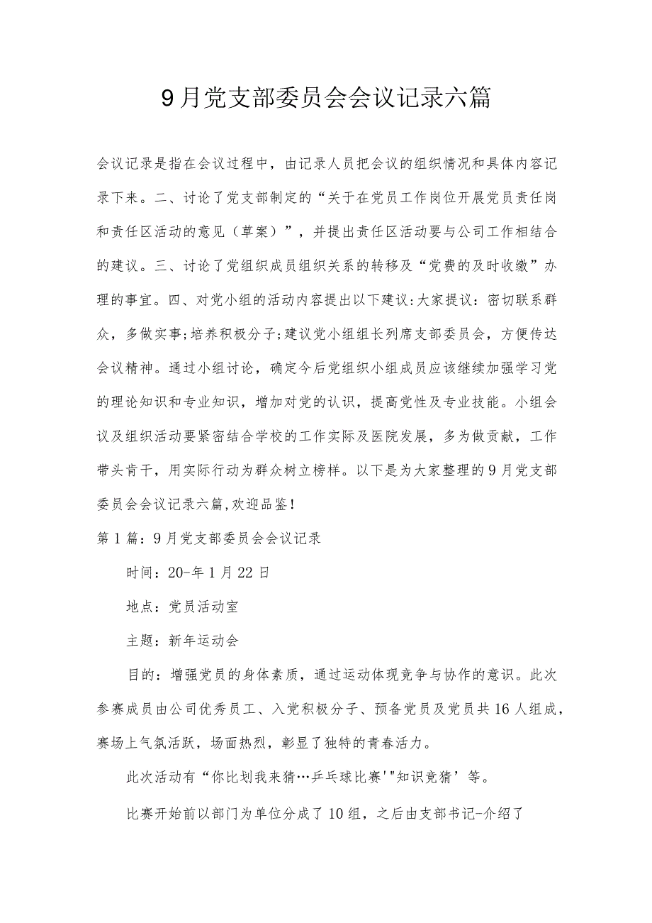 9月党支部委员会会议记录六篇.docx_第1页