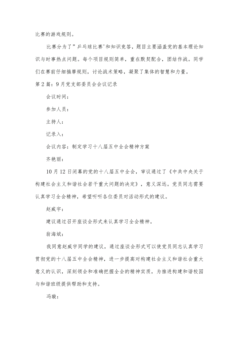 9月党支部委员会会议记录六篇.docx_第2页