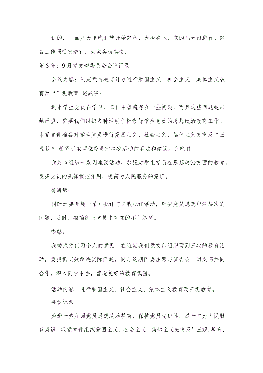 9月党支部委员会会议记录六篇.docx_第3页