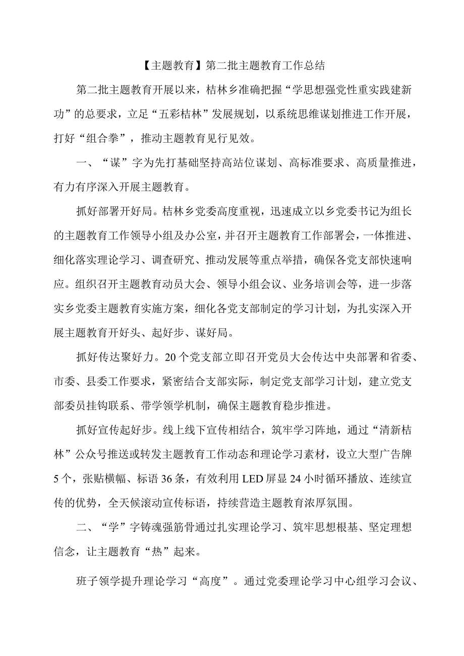 【主题教育】第二批主题教育工作总结.docx_第1页