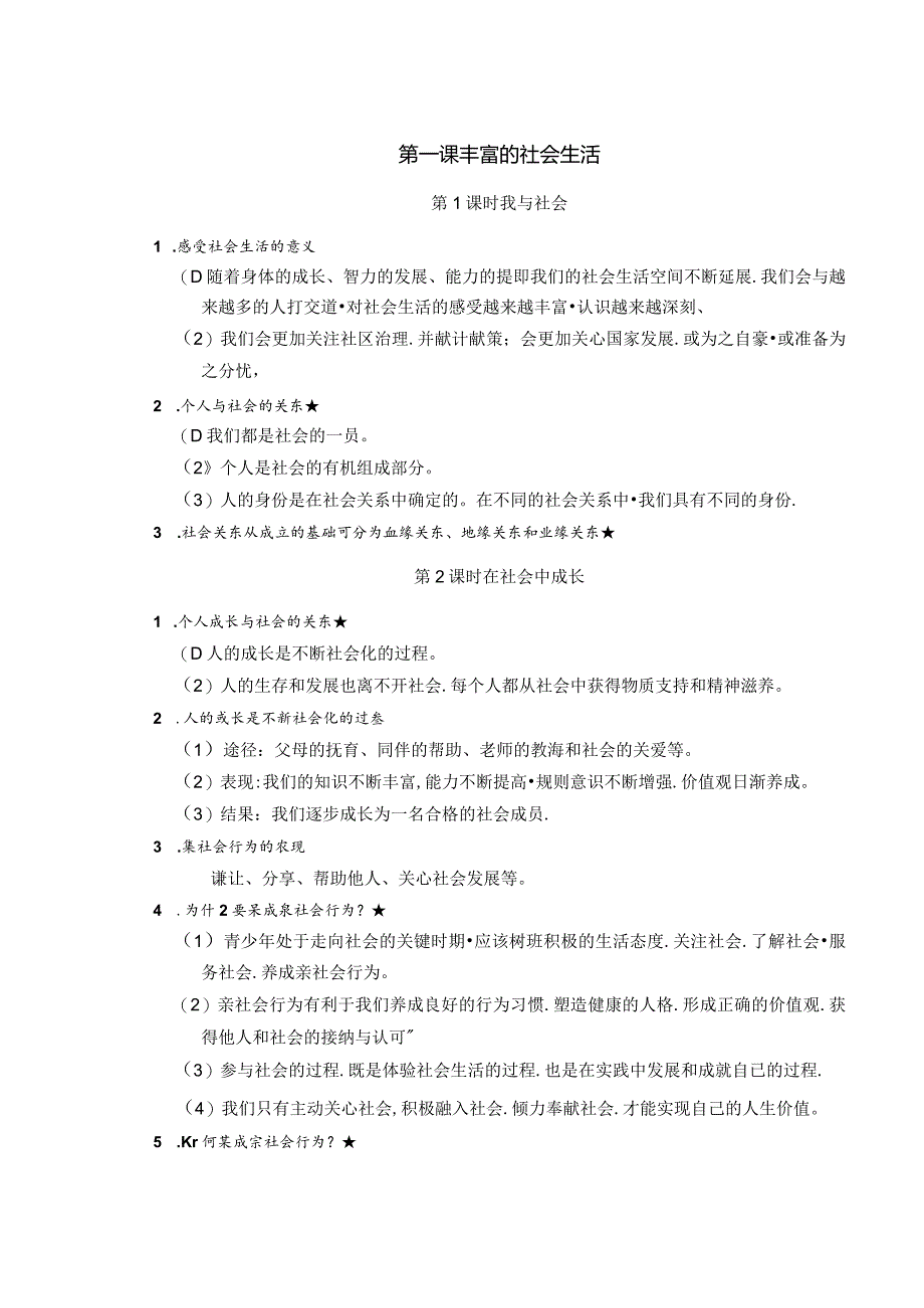 2024年秋季道德与法治背记手册-8年级第一单元走进社会生活.docx_第1页