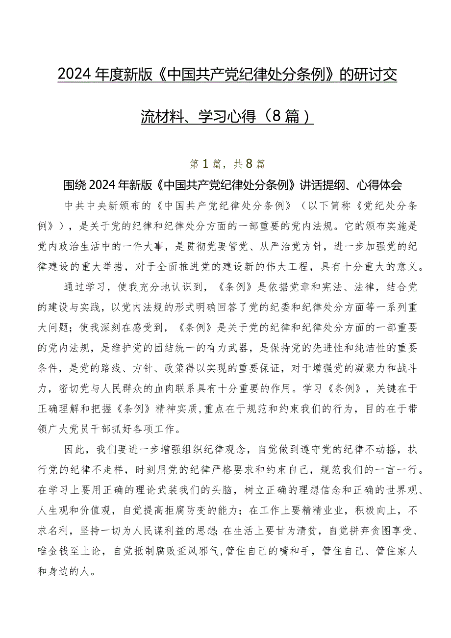 2024年度新版《中国共产党纪律处分条例》的研讨交流材料、学习心得（8篇）.docx_第1页