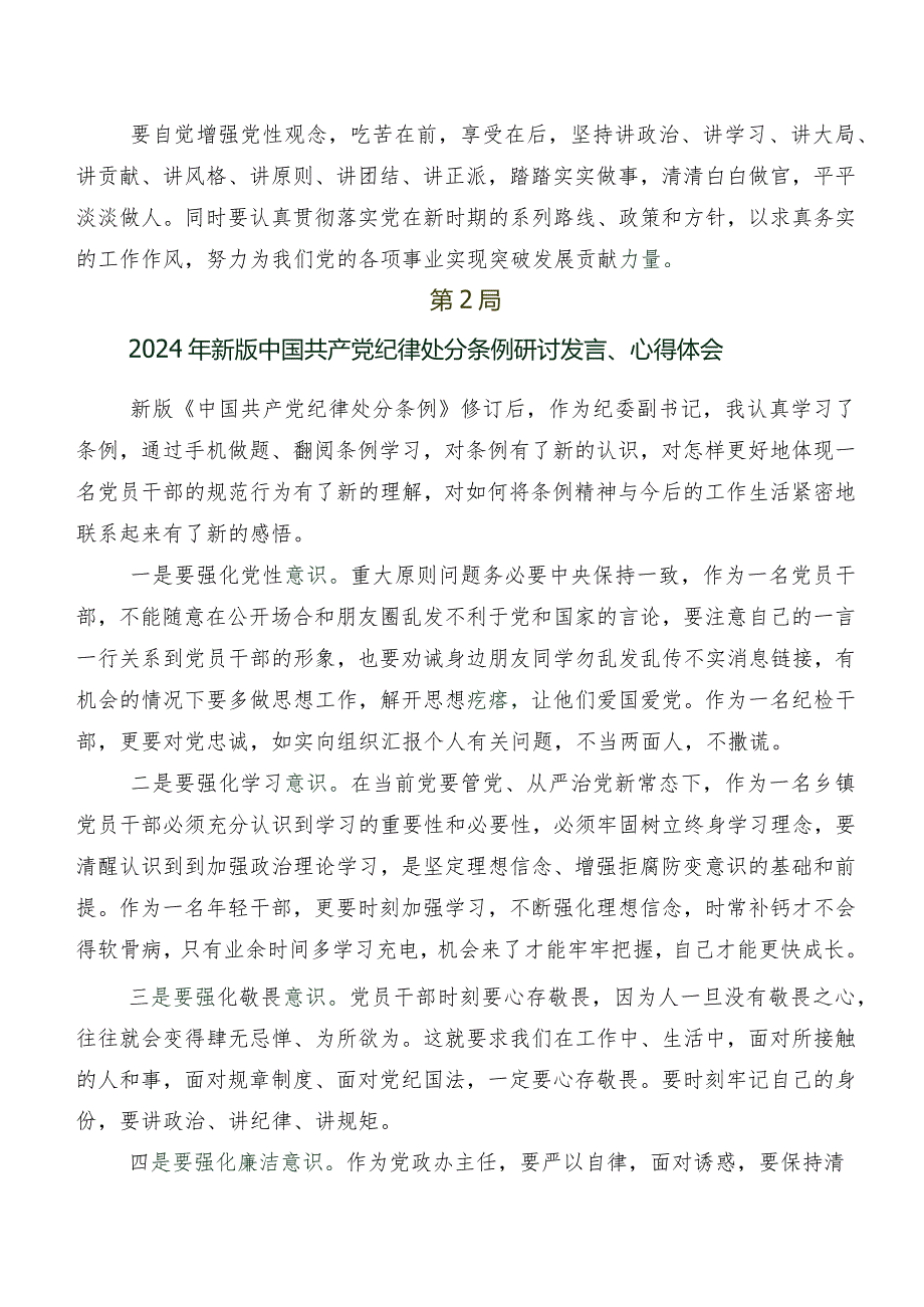 2024年度新版《中国共产党纪律处分条例》的研讨交流材料、学习心得（8篇）.docx_第2页