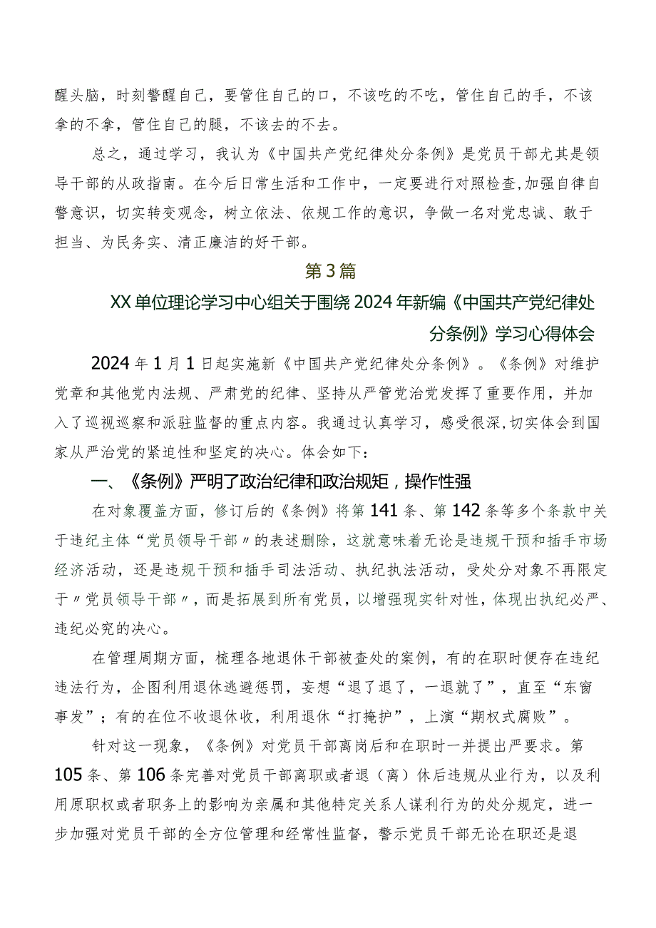 2024年度新版《中国共产党纪律处分条例》的研讨交流材料、学习心得（8篇）.docx_第3页