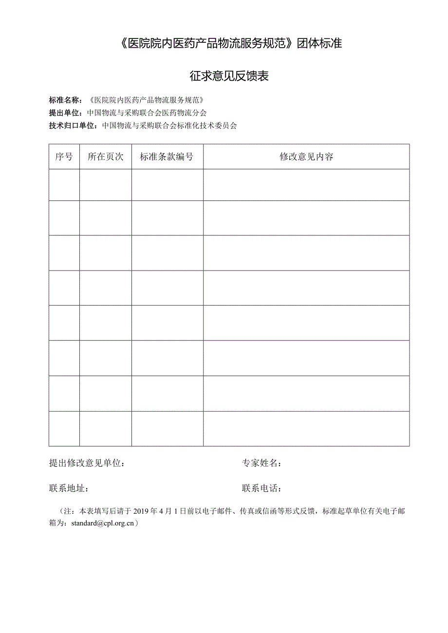 《医院院内医药产品物流服务规范》团体标准.docx_第1页