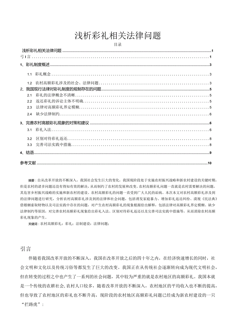 【《浅析彩礼相关法律问题》9000字（论文）】.docx_第1页