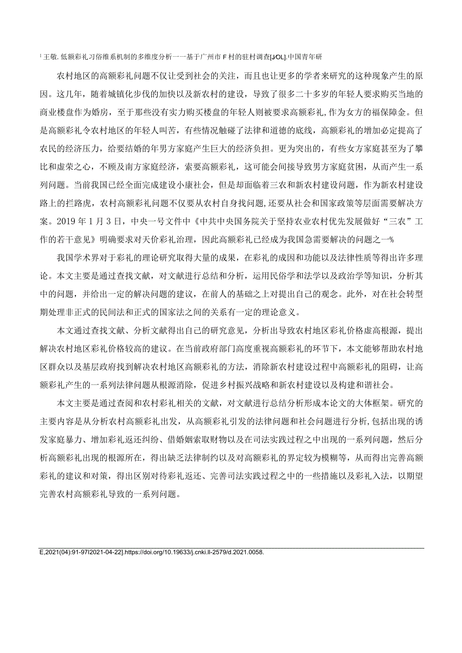 【《浅析彩礼相关法律问题》9000字（论文）】.docx_第2页