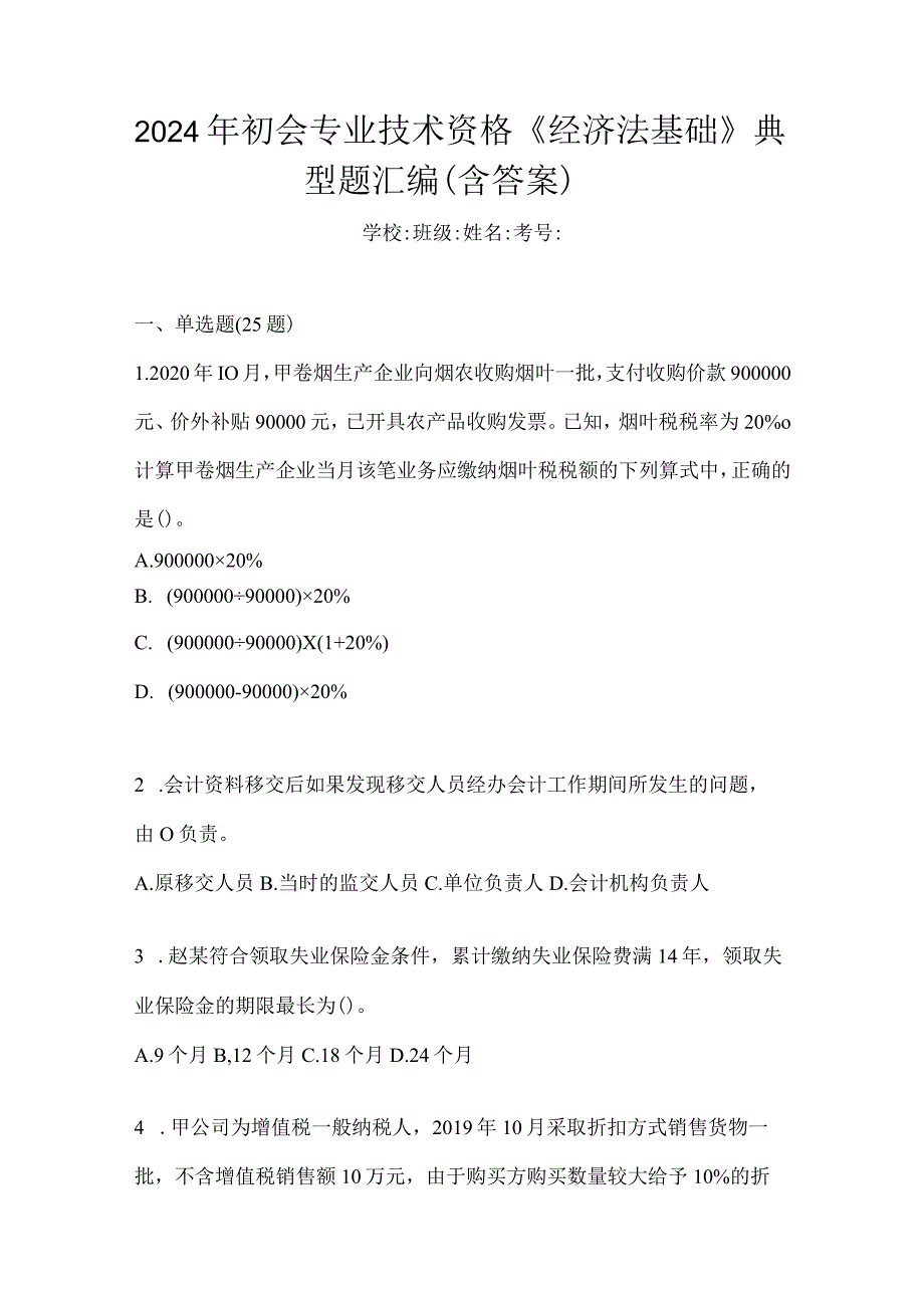 2024年初会专业技术资格《经济法基础》典型题汇编（含答案）.docx_第1页